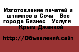 Изготовление печатей и штампов в Сочи - Все города Бизнес » Услуги   . Крым,Джанкой